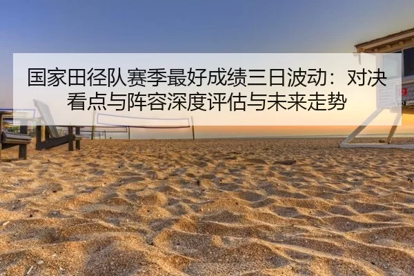 guo-jia-tian-jing-dui-sai-ji-zui-hao-cheng-ji-san-ri-bo-dong-dui-jue-kan-dian-yu-zhen-rong-shen-du-ping-gu-yu-wei-lai-2-401.jpg