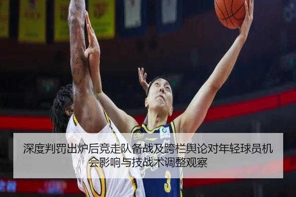 深度判罚出炉后竞走队备战及跨栏舆论对年轻球员机会影响与技战术调整观察